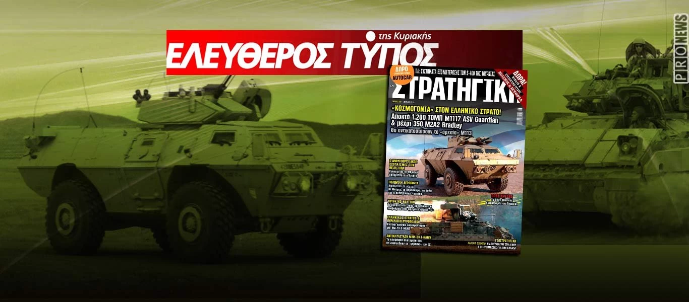 Στη νέα ΣΤΡΑΤΗΓΙΚΗ που κυκλοφορεί με τον Ελεύθερο Τύπο της Κυριακής: Κοσμογονία στον Ελληνικό Στρατό